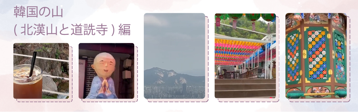 韓国の山 北漢山と道詵寺紹介