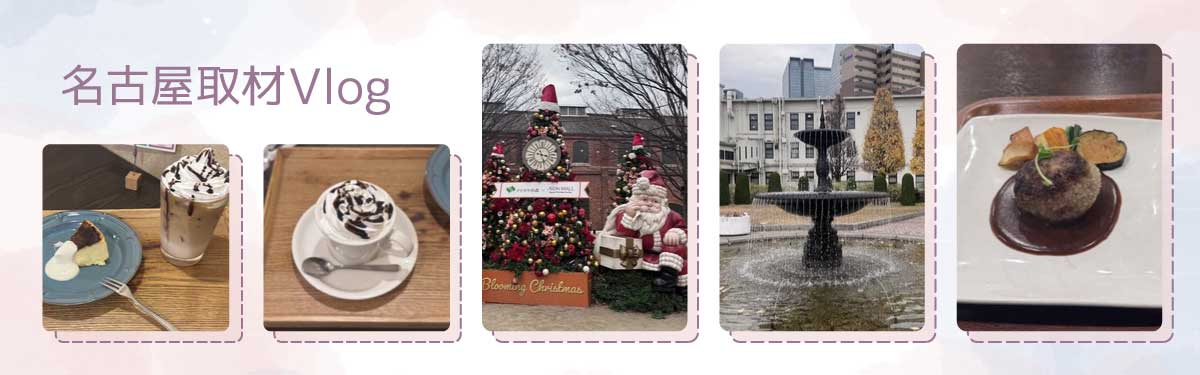 名古屋取材vlog