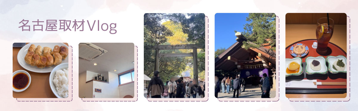 名古屋取材Vlog