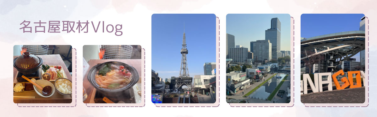 名古屋取材Vlog