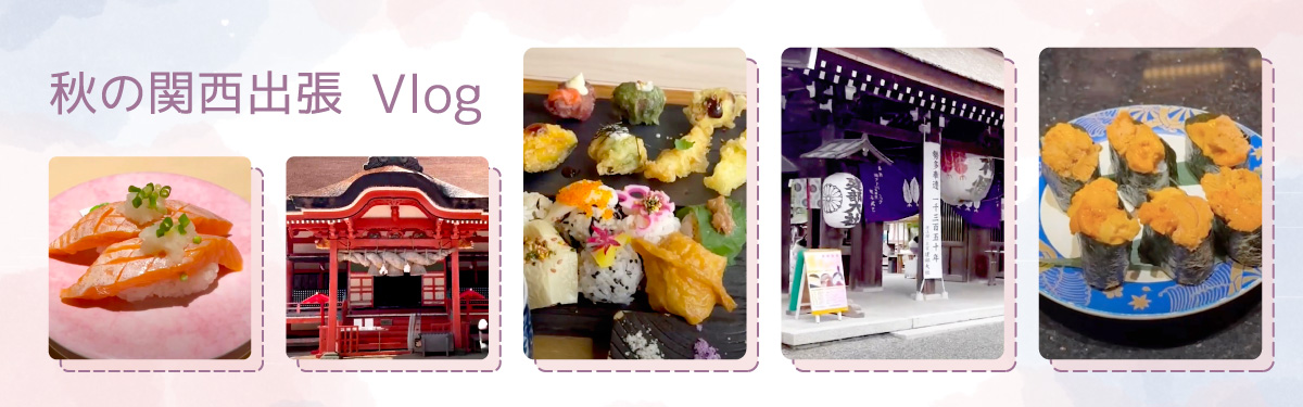 秋の関西出張Vlog