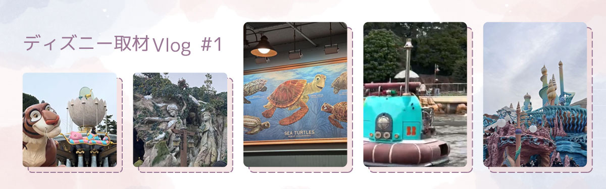 ディズニー取材Vlog #1