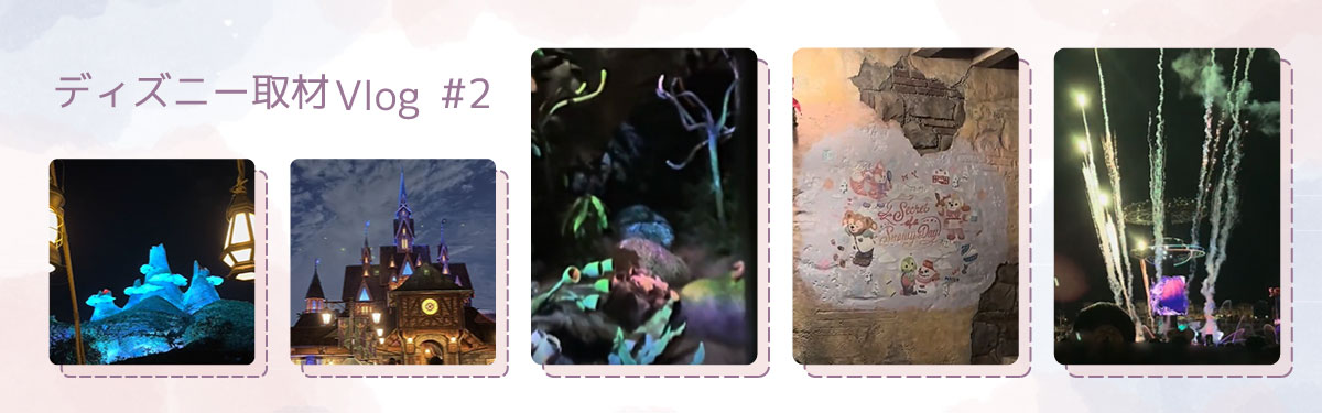 ディズニー取材Vlog #2