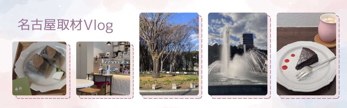名古屋取材Vlog