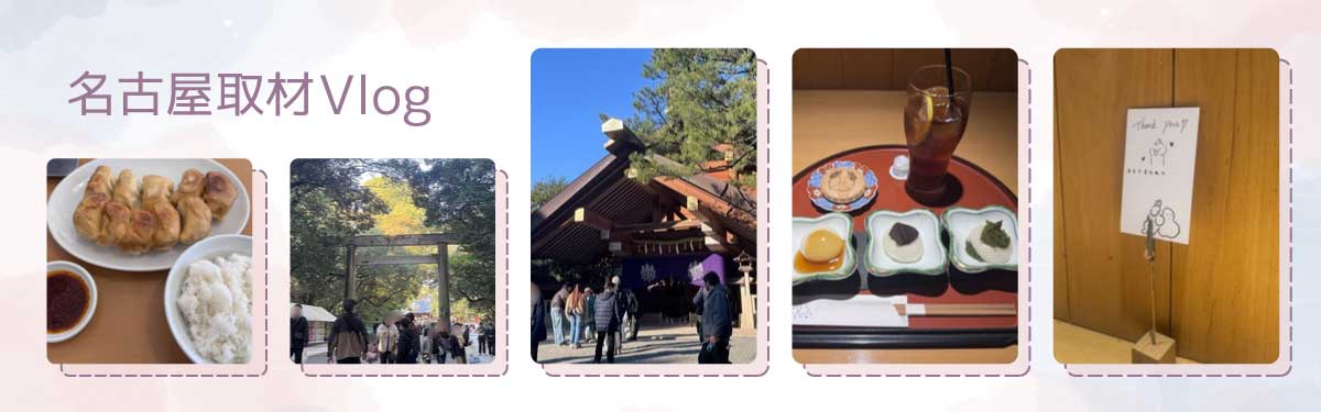 名古屋取材Vlog