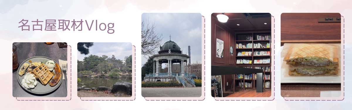 名古屋取材Vlog