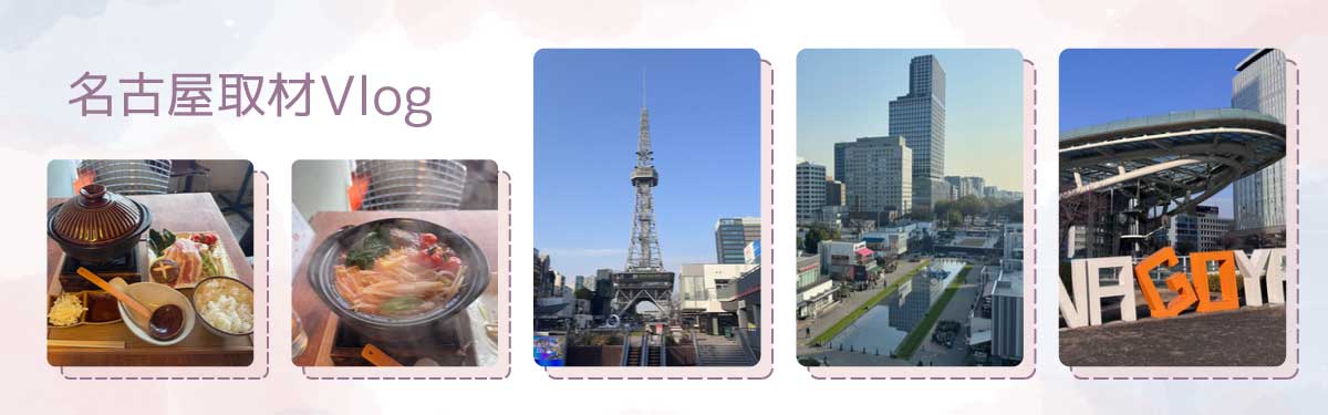 名古屋取材Vlog